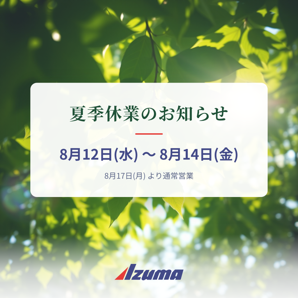 夏季休業のお知らせ 8月12日(水)から8月14日(金)まで